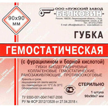 Губка гемостатическая "Белкозин" 90*90*7